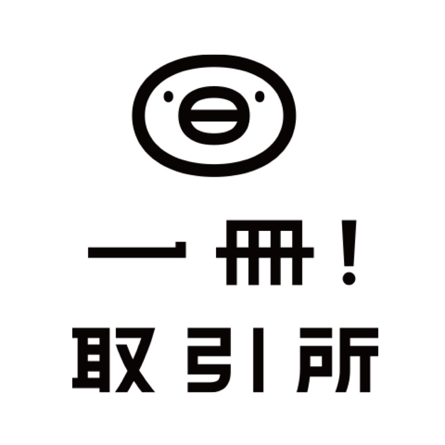 一冊! 取引所
