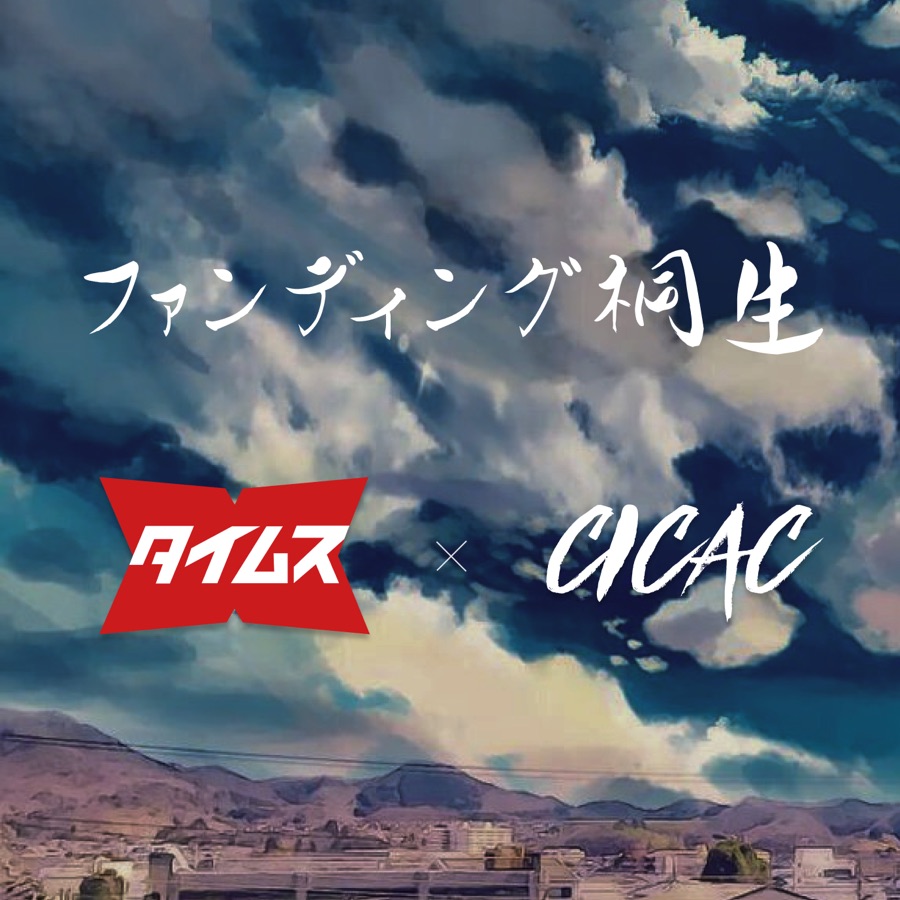 ファンディング桐生